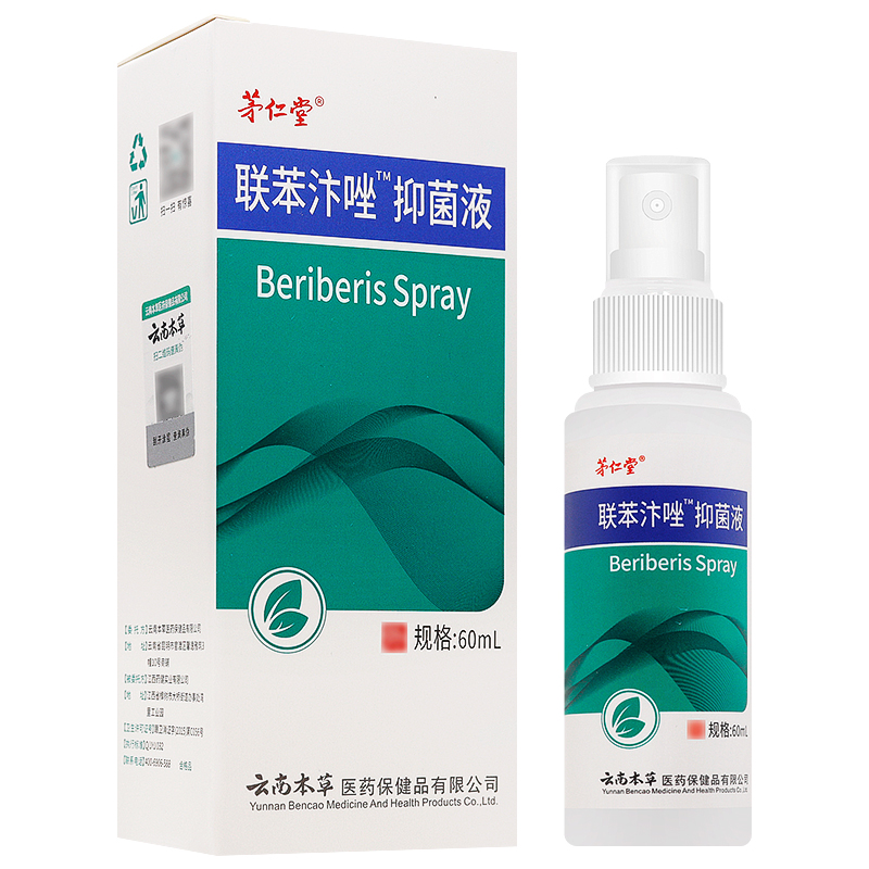茅仁堂聯(lián)苯汴唑抑菌液噴霧正品云南本草聯(lián)苯汴?皮膚液噴霧劑