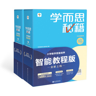 【学而思官方旗舰店】新版升级学而思秘籍小学数学思维培养智能教辅一年级二年级三年奥数思维训练小蓝盒计算秘籍练习举一反三学霸