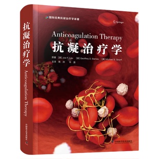 抗凝治疗学 抗凝领域拓展/抗凝药物处方/抗凝难点释疑/抗凝专家必备