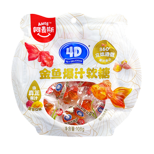 阿麦斯金鱼爆汁软糖QQ果汁橡皮糖金鱼锦鲤糖果喜糖水果流心软糖