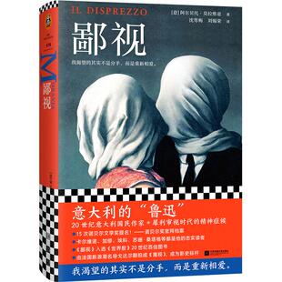 豆瓣8.2鄙视阿尔贝托.莫拉维亚著我渴望的不是分手而是重新相爱爱无能婚姻危机作者获15次诺贝尔奖提名外国小说书读客正版