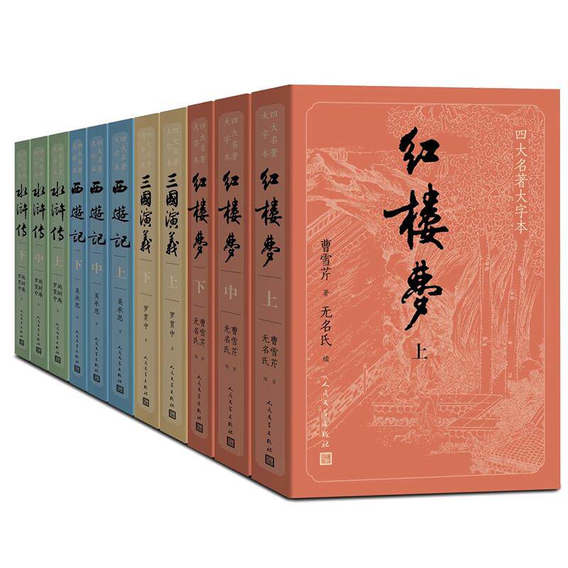 【大字版】四大名著正版原著完整版 红楼梦人民文学出版社原著正版小学生高中生三国演义西游记水浒传青少年版白话文小说文言dz