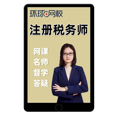 环球网校税务师教育培训资料课程
