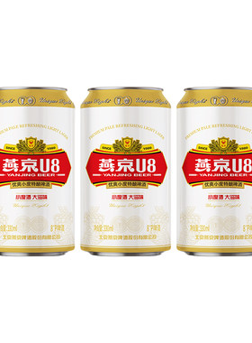 【U先派样】燕京啤酒 燕京U8 330ml*3听