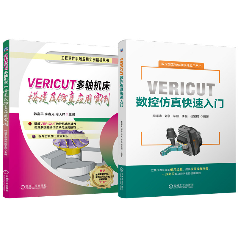 官网套装 VERICUT数控仿真快速入门 多轴机床搭建及仿真应用实例 套装共2册 VERICUT 多轴 机床搭建 机械工业出版社