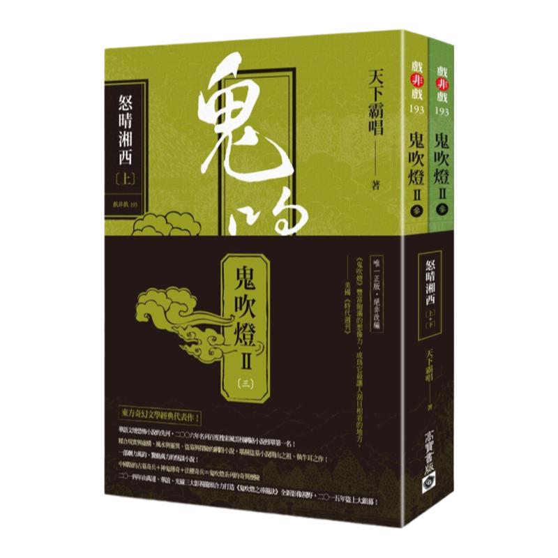 预售天下霸唱《鬼吹灯Ⅱ之三：怒晴湘西（上）（下）》高宝