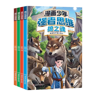 漫画少年强者思维狼之魂全套四册漫画版培养孩子智力全脑开发益智思维逻辑训练书变通故事书籍适合小学生看的阅读课外书狼道