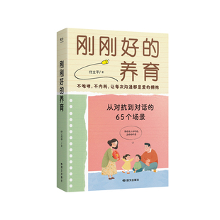 刚刚好的养育付立平著65个场景练习让孩子从对抗到对话亲子沟通指南24年家庭教育和自主学习力培养实战给孩子的五顶学习冒作者新作