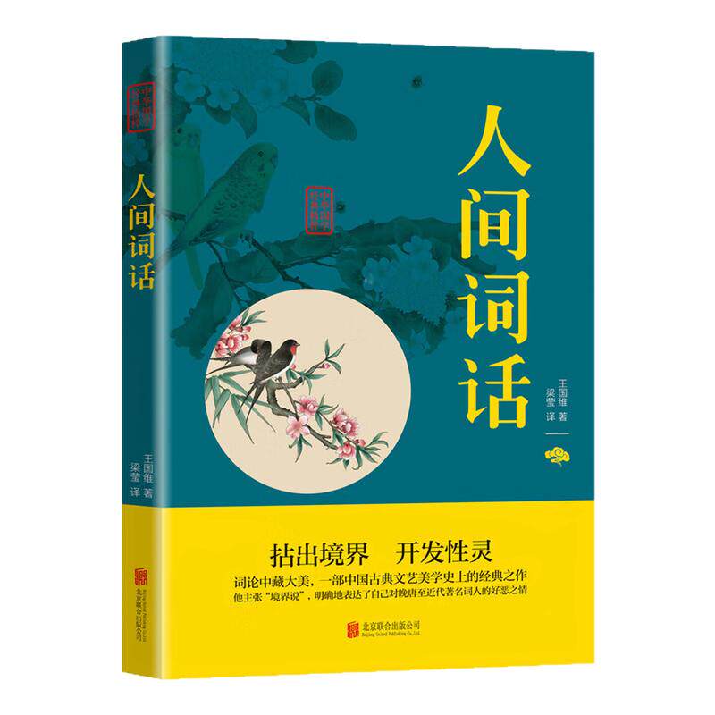 人间词话原文+注释双色版图书