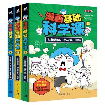 【官方正版+现货速发】 漫画基础科学课全三册