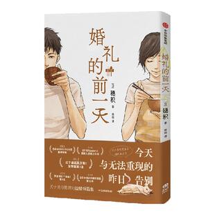 【首刷版】婚礼的前一天 赠信纸套组+模切书签 穗积 收录6则短篇漫画故事 聚焦人生重要时刻：婚礼、葬礼、告别、重逢 飞机盒发货