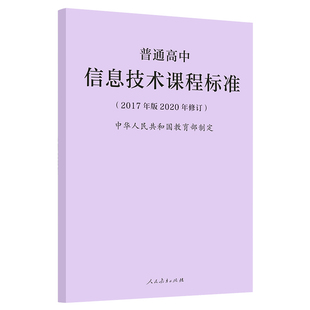 2025当天发货】 2020年新版课标普通高中信息技术课程标准 2017年版2020年修订 人民教育出版社 9787107346897