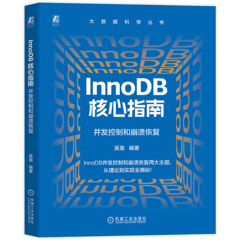 官网现货 InnoDB 核心指南：并发控制和崩溃恢复 吴昊 数据库 并发控制 事务 数据库原理 崩溃恢复 数据库内核 数据库优化 开发