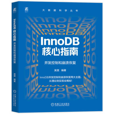 官网现货 InnoDB 核心指南：并发控制和崩溃恢复 吴昊 数据库 并发控制 事务 数据库原理 崩溃恢复 数据库内核 数据库优化 开发