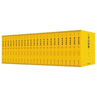 康乾皇帝御批版资治通鉴文白对照