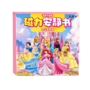 磁力九公主换装安静书艾莎安娜美人鱼强磁粘贴女孩玩具送礼物diy