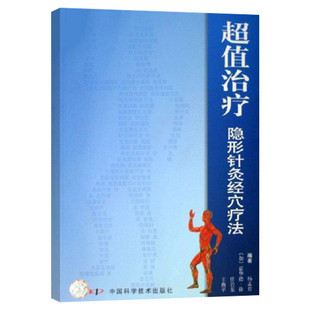 超值治疗隐形针灸经穴疗法 杨孟君等 中医针灸治疗学自学入门教材 穴位图解基本功取穴位全解 中医学养生保健经络穴位 正版书籍