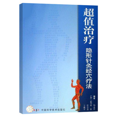超值治疗隐形针灸经穴疗法 杨孟君等 中医针灸治疗学自学入门教材 穴位图解基本功取穴位全解 中医学养生保健经络穴位 正版书籍