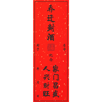 红色乔迁搬家入宅专用封酒贴套装