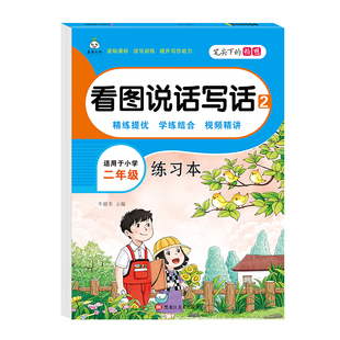 一年级二年级看图说话写话范文【把握孩子写作黄金期】 扩句成段写作技巧和方法专用字帖范文大全阅读小学生语文作文专项训练