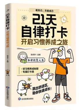 21天自律打卡开启习惯养成之旅正版自律改变人生 好习惯养成秘籍 告别拖延 跳出舒适区 助你快速成长 自我实现励志畅销书籍排行榜