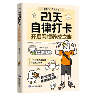 21天自律打卡开启习惯养成之旅正版自律改变人生 好习惯养成秘籍 告别拖延 跳出舒适区 助你快速成长 自我实现励志畅销书籍排行榜