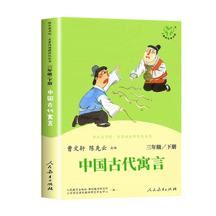 人教社】中国古代寓言三年级下册快乐读书吧全套伊索寓言克雷洛夫寓言人民教育出版社人教版三下语文课本书目寒假小学生课外阅读书