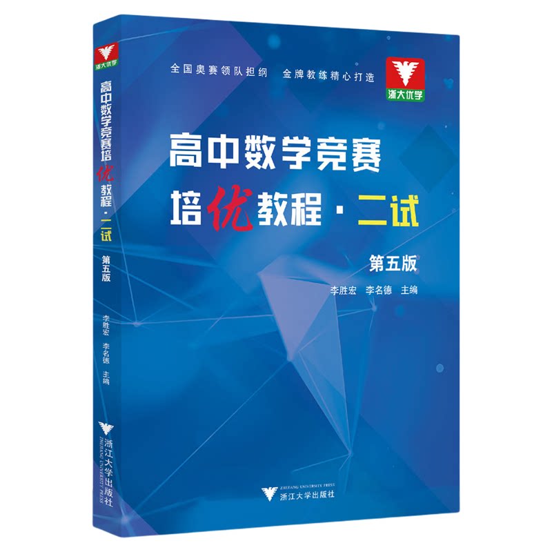 高中数学竞赛培优教程(二试)第五版/第5版/2试/浙大优学/李胜宏/李名德/浙江大学出版社/竞赛生/复赛
