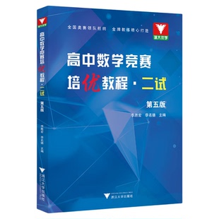 高中数学竞赛培优教程（二试）第五版/第5版/2试/浙大优学/李胜宏/李名德/浙江大学出版社/竞赛生/复赛/寒假