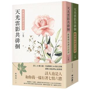 【预售】天光云影共徘徊：欧丽娟品读古诗词（套书）港台原版图书籍台版正版繁体中文 联经出版 欧丽娟 文学综合