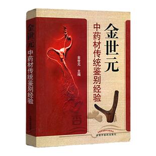 医学书正版 金世元中药材传统鉴别经验 医学 中医学 中药学 中药鉴定学书籍