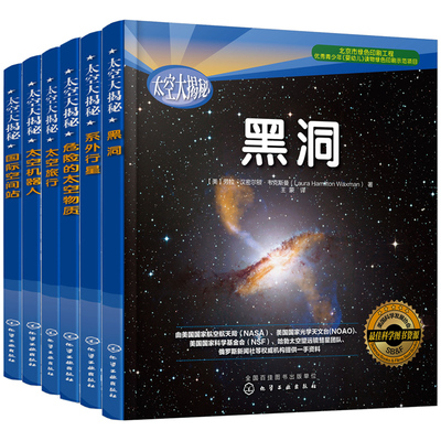 6册 太空大揭秘 黑洞+系外行星+危险的太空物质+国际空间站+太空机器人+太空旅行6-12岁青少年中小学生课外读物航空航天科普百科书