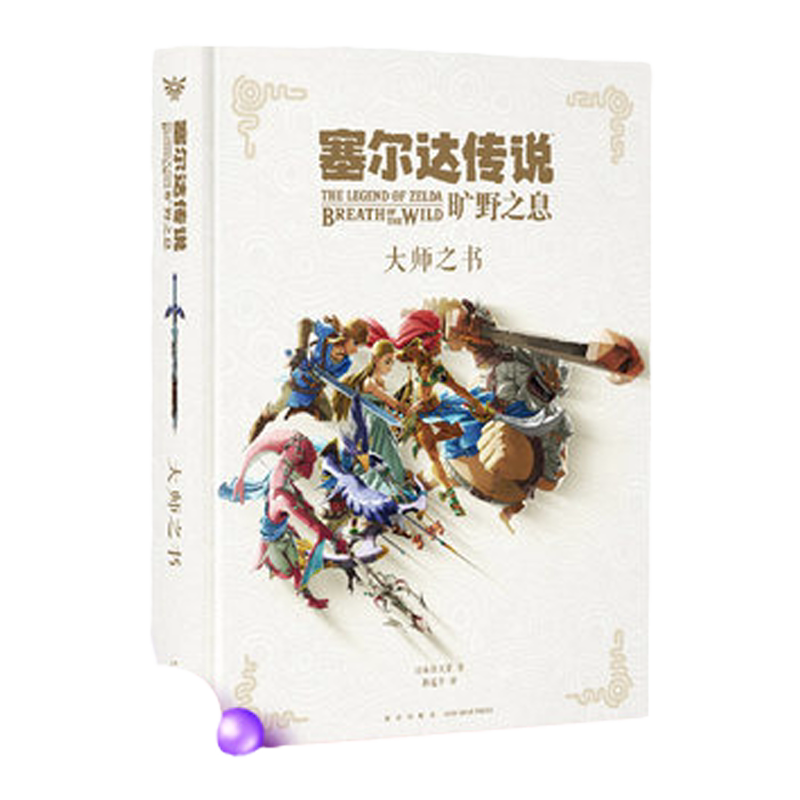 塞尔达传说旷野之息大师之作读库