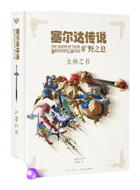 塞尔达传说旷野之息大师之作读库