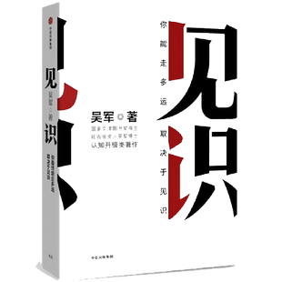 当当网 见识 国家文津图书奖得主 硅谷投资人吴军博士认知升级类著作 《浪潮之巅》《智能时代》之后又一力作 正版书籍