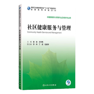 社区健康服务与管理 高等学校十三五规划教材 供健康服务与管理专业及相关专业用 曾渝 王中男编 人民卫生出版社