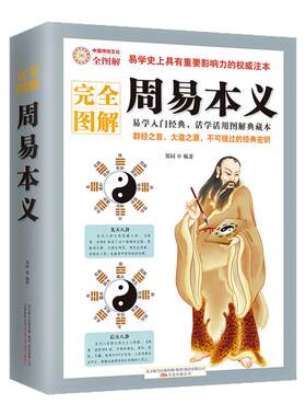 周易本义朱熹易学入门读物