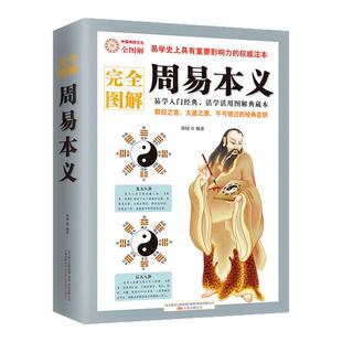 周易本义 朱熹历经二十余年完成的重要著作 采用完全图解的形式，对书中的知识要点进行了精彩的注释 破解天地玄秘的大智慧