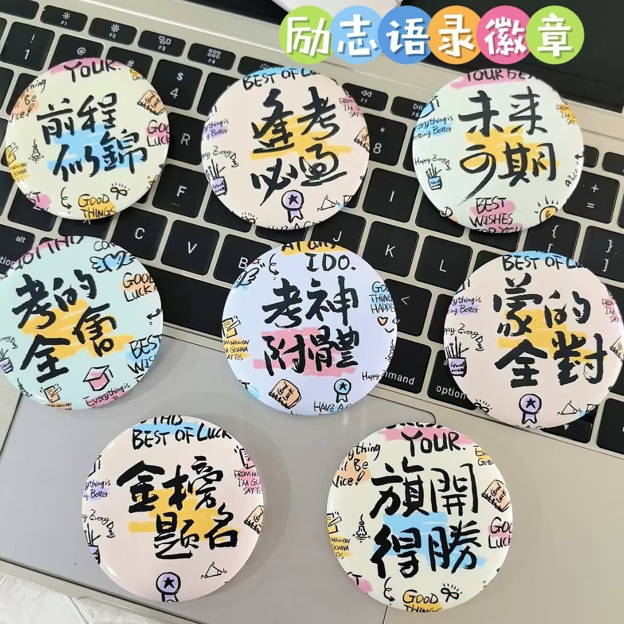 自制吧唧趣味文创学生考试祝福文字校园创意文字金榜题名胸针配饰