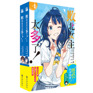 首刷印签【赠书签+小卡】败北女主太多了！1-4 雨森焚火著 原名败犬女主太多了全套正版简体中文版轻小说实体书