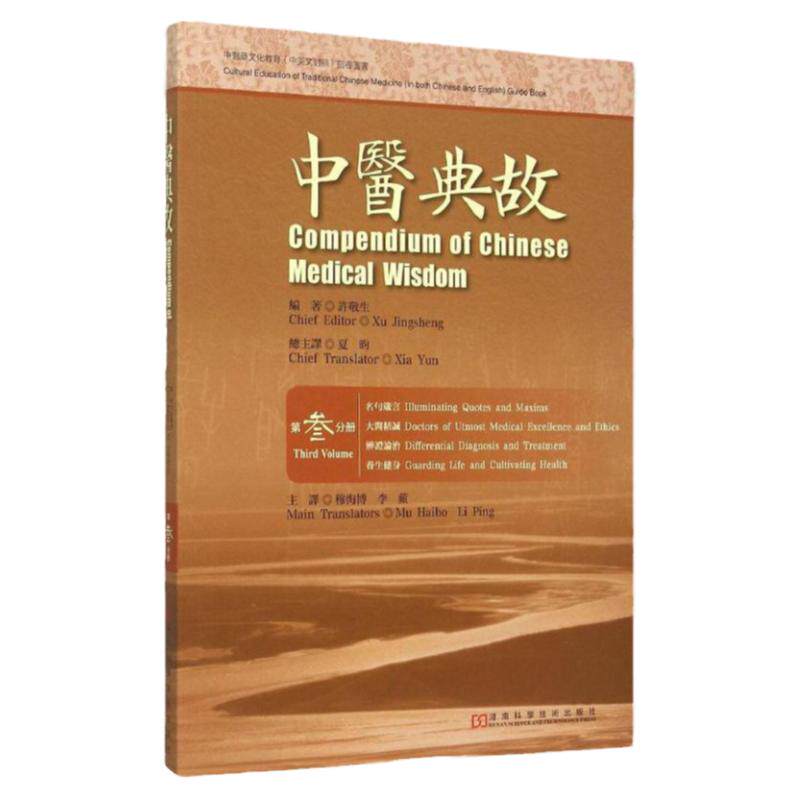 中医典故第3分册 汉英对照 与医学相关的典故300余则 许敬生教授历时30余年整理编写完成 许敬生 编著 夏昀 译 河南科学技术出版社