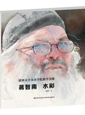水彩画蒋智南清华美术教材