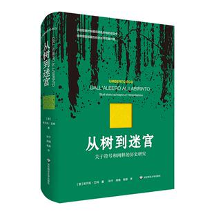 从树到迷宫 关于符号和阐释的历史研究 艾柯论文集 符号学研究 精装 华东师范大学出版社