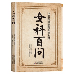 女科百问正版齐仲甫原著原文注释白话文解答妇女生理病理经候带下诸疾的证治论述妊娠胎产及产后病证之证治综合性妇科典籍中医书籍