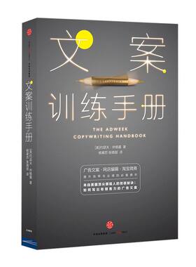 文案训练手册  [美]约瑟夫 休格曼 传奇的文案作家广告人教你写广告文案   中信出版社图书 畅销书 正版书籍
