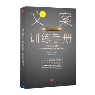 文案训练手册  [美]约瑟夫 休格曼 传奇的文案作家广告人教你写广告文案   中信出版社图书 畅销书 正版书籍