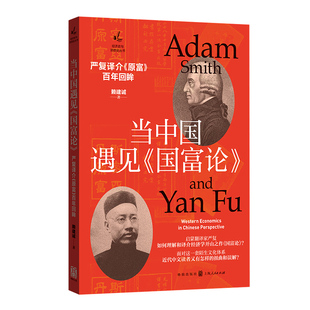 当中国遇见国富论 严复译介原富百年回眸经济史与思想史丛书西方学说近代中国启蒙赖建诚著作严复现象格致出版社经济史理论