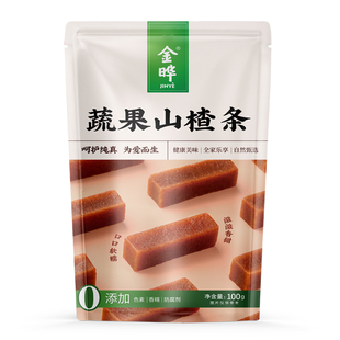 金晔原汁原味蔬果山楂条100g/袋儿童蔬果口味零食山楂条球片卷