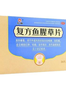 [仁和]复方鱼腥草片0.32g*36片/盒