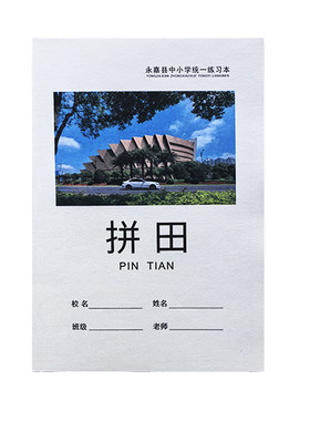 永嘉县中小学生统一练习本护眼纸